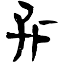 「孤」睡.日甲80背