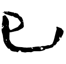 「子」睡.日甲26