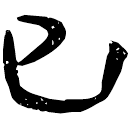 「子」睡.秦153