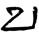 「子」睡.法51