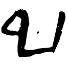 「子」睡.日乙247