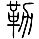 「勒」說文‧革部