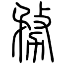 「務」說文‧力部