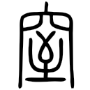 「窒」說文‧穴部