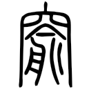 「窬」說文‧穴部