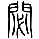 「閟」說文‧門部