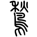 「鶖」說文或體